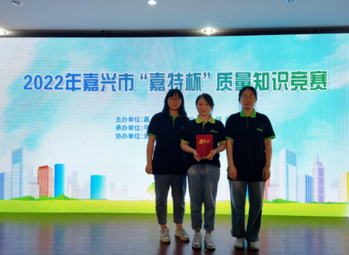 喜報(bào)！青蓮榮獲2022年嘉興市“嘉特杯”質(zhì)量知識(shí)競(jìng)賽二等獎(jiǎng)
